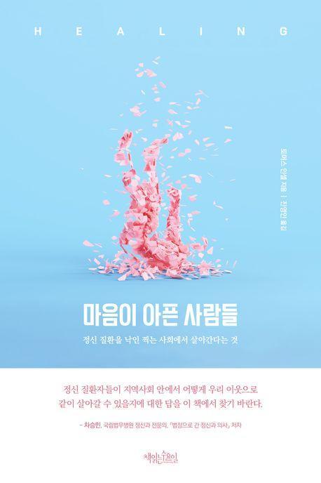 마음이 아픈 사람들