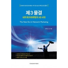 네트워크 마케팅의 새 시대