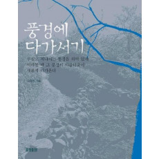 풍경에 다가서기