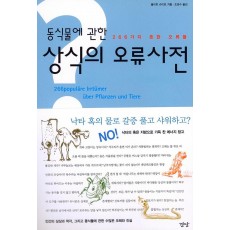 동식물에 관한 상식의 오류사전