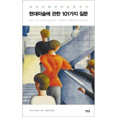 현대미술에 관한 101가지 질문