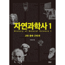 자연과학사. 1: 고대 중세 근세 편