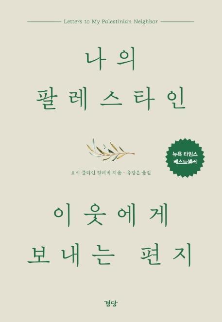 나의 팔레스타인 이웃에게 보내는 편지