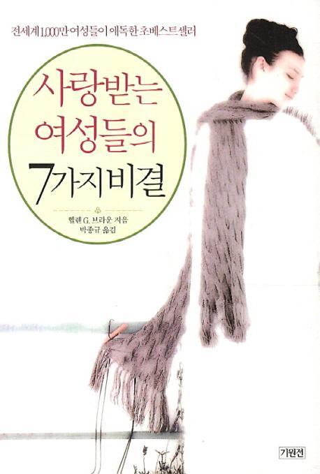 사랑받는 여성들의 7가지 비결