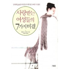 사랑받는 여성들의 7가지 비결