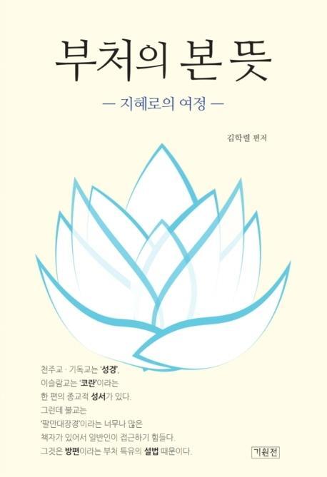 부처의 본 뜻