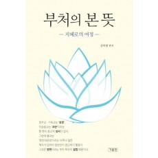 부처의 본 뜻