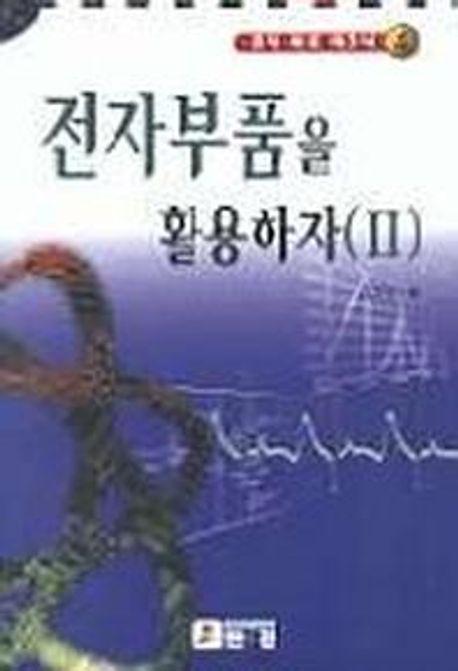 전자부품을 활용하자 2(전자회로테크닉4)