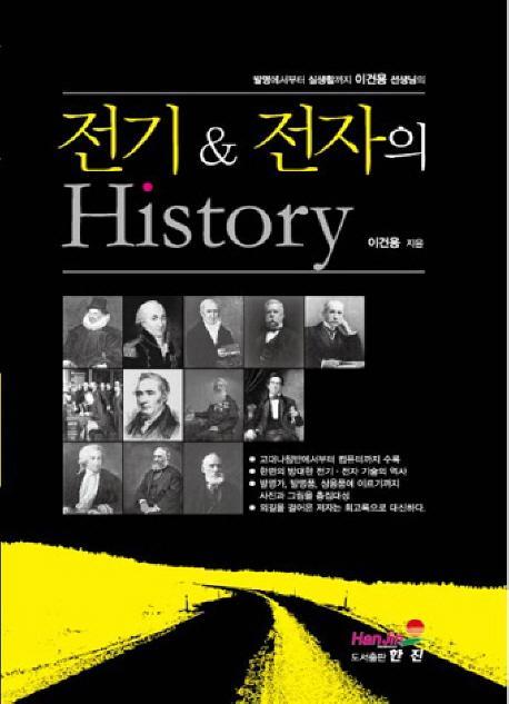 전기 전자의 History