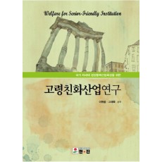 국가차세대 성장동력산업육성을 위한 고령친화산업연구