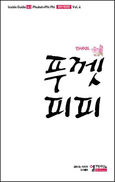 인사이드 푸껫 피피(2014-15)