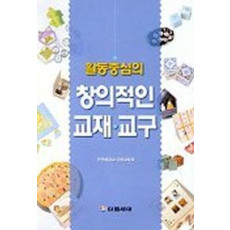 활동중심의 창의적인 교재 교구