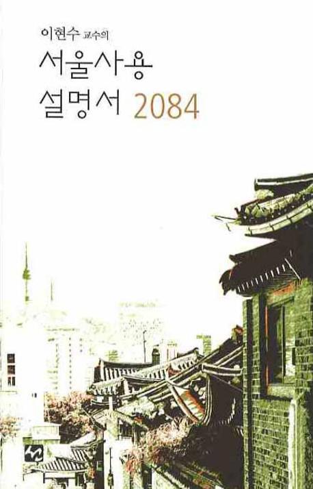 이현수 교수의 서울사용 설명서 2084