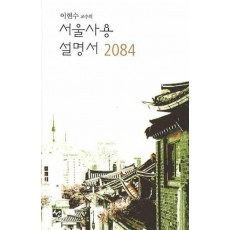 이현수 교수의 서울사용 설명서 2084