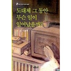 도대체 그 동안 무슨 일이 일어났을까