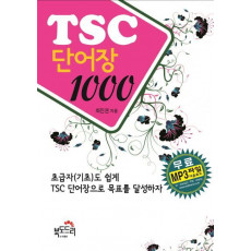 TSC 단어장 1000