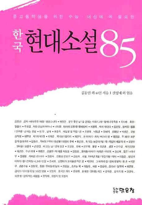 중고등학생을 위한 수능 내신에 꼭 필요한 한국 현대소설 85