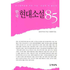 중고등학생을 위한 수능 내신에 꼭 필요한 한국 현대소설 85