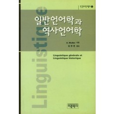 일반언어학과 역사언어학