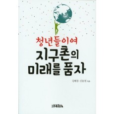 청년들이여 지구촌의 미래를 품자