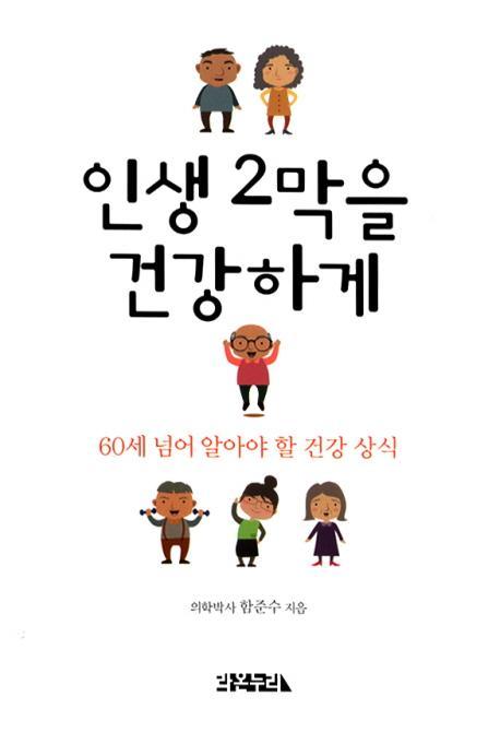 인생 2막을 건강하게