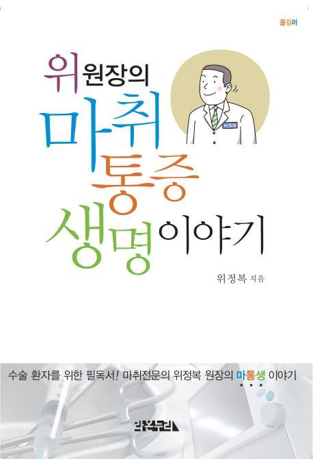 위 원장의 마취, 통증, 생명 이야기