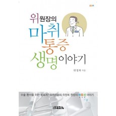 위 원장의 마취, 통증, 생명 이야기