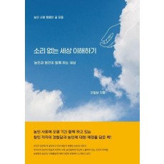 소리 없는 세상 이해하기