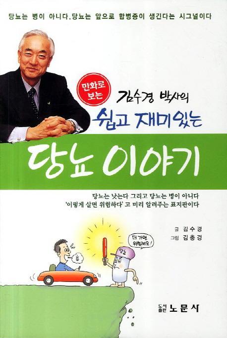 만화로 보는 김수경 박사의 쉽고 재미있는 당뇨 이야기