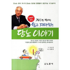 만화로 보는 김수경 박사의 쉽고 재미있는 당뇨 이야기