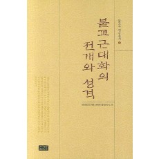 불교 근대화의 전개와 성격