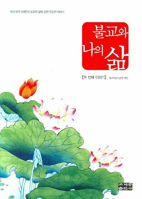 불교와 나의 삶. 2