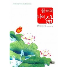 불교와 나의 삶. 2