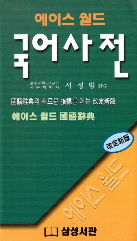 에이스 월드 국어사전