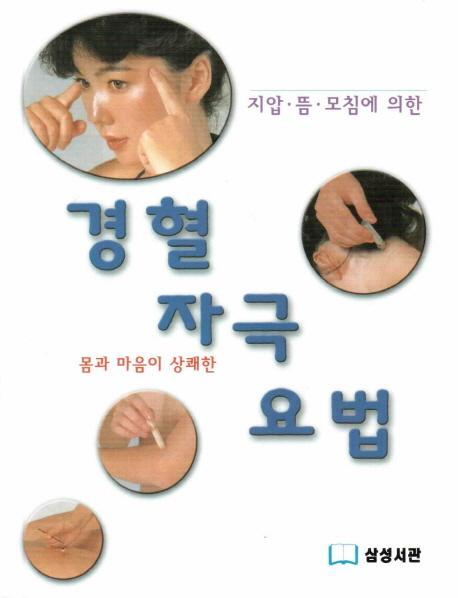 지압 뜸 모침에 의한 몸과 마음이 상쾌한 경혈 자극 요법