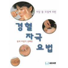 지압 뜸 모침에 의한 몸과 마음이 상쾌한 경혈 자극 요법