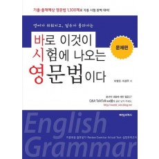 바로 이것이 시험에 나오는 영문법이다(문제편)