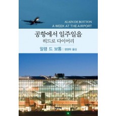 공항에서 일주일을(히드로 다이어리)