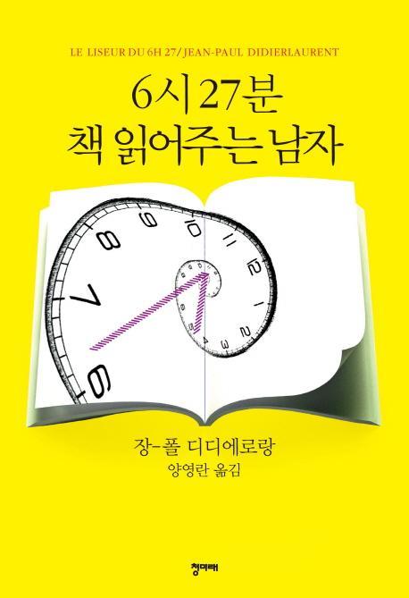 6시 27분 책 읽어주는 남자