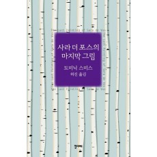 사라 더 포스의 마지막 그림