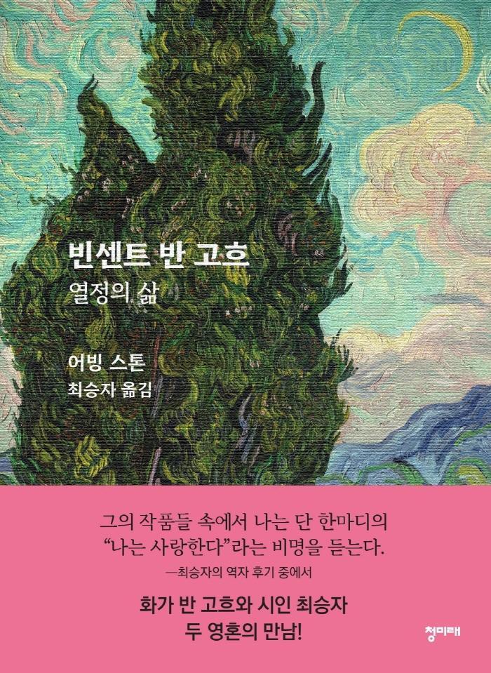 빈센트 반 고흐: 열정의 삶(리커버판)