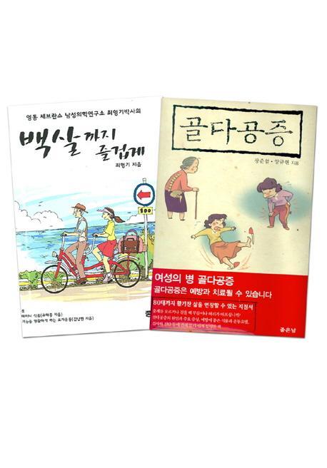 백살까지 즐겁게(골다공증 포함)(인터넷행사용)