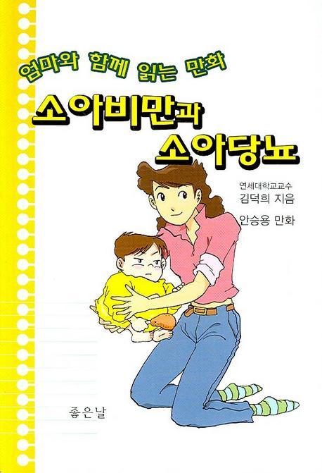 엄마와 함께 읽는 만화 소아비만과 소아당뇨