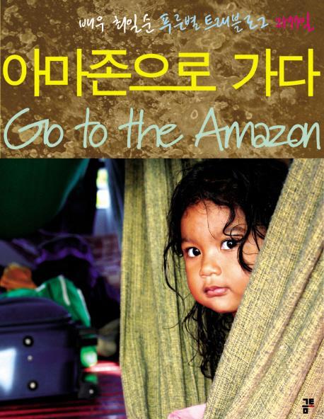 아마존으로 가다 Go to the Amazon