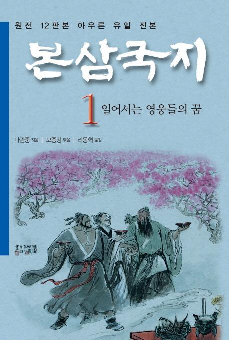 본삼국지. 1: 일어서는 영웅들의 꿈(특가판)