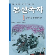 본삼국지. 1: 일어서는 영웅들의 꿈(특가판)