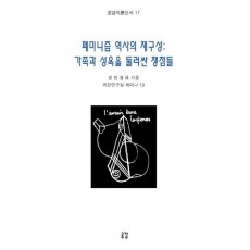 페미니즘 역사의 재구성:가족과 성욕을 둘러싼 쟁점들