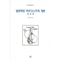 일반화된 마르크스주의 개론