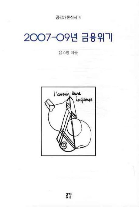 2007-09년 금융위기