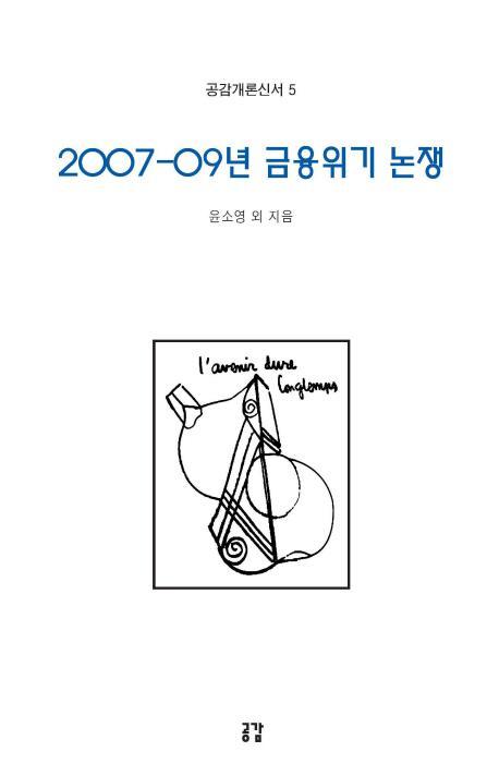 2007-09년 금융위기 논쟁